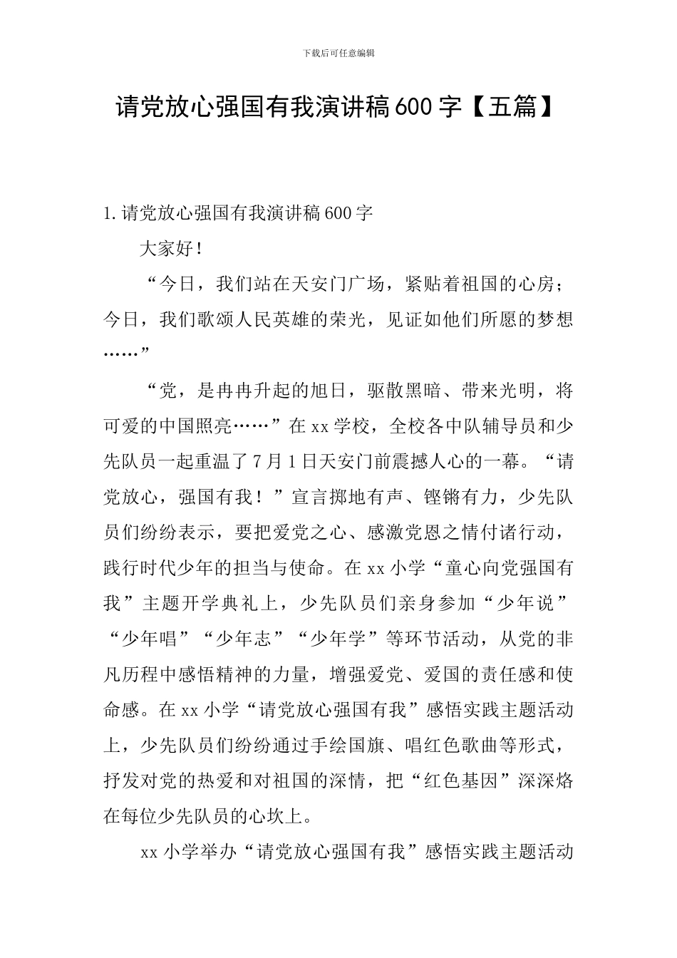 请党放心强国有我演讲稿600字_第1页