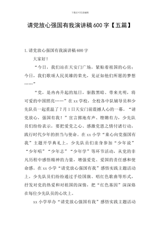 请党放心强国有我演讲稿600字
