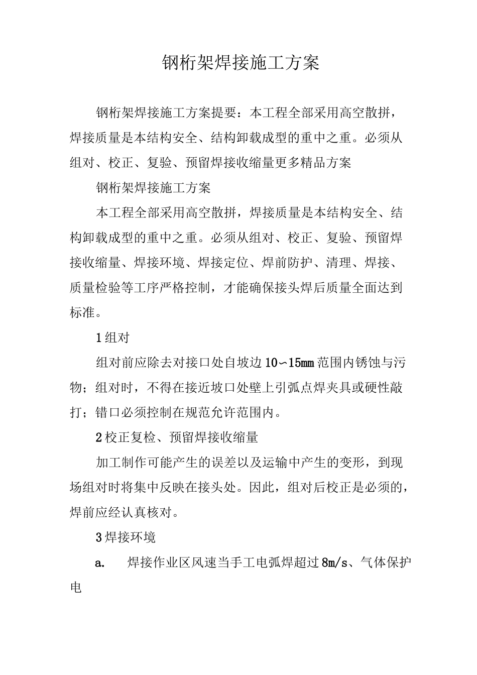 钢桁架焊接施工方案_第1页