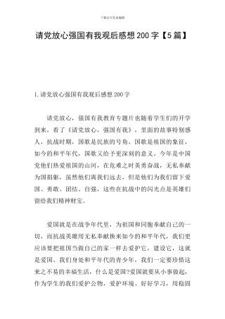 请党放心强国有我观后感想200字【5篇】