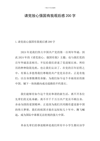 请党放心强国有我观后感200字