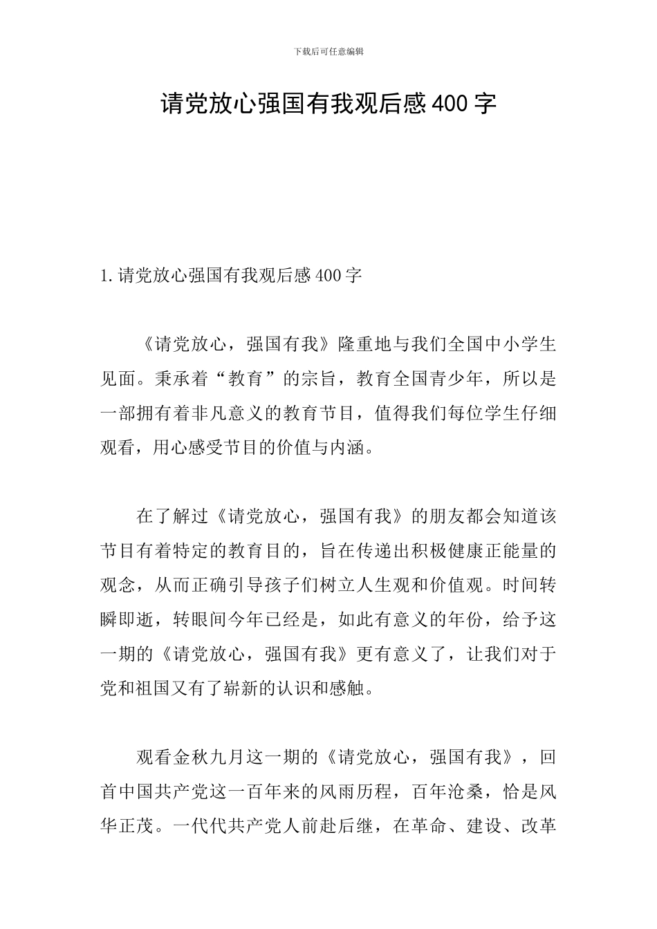 请党放心强国有我观后感400字_第1页