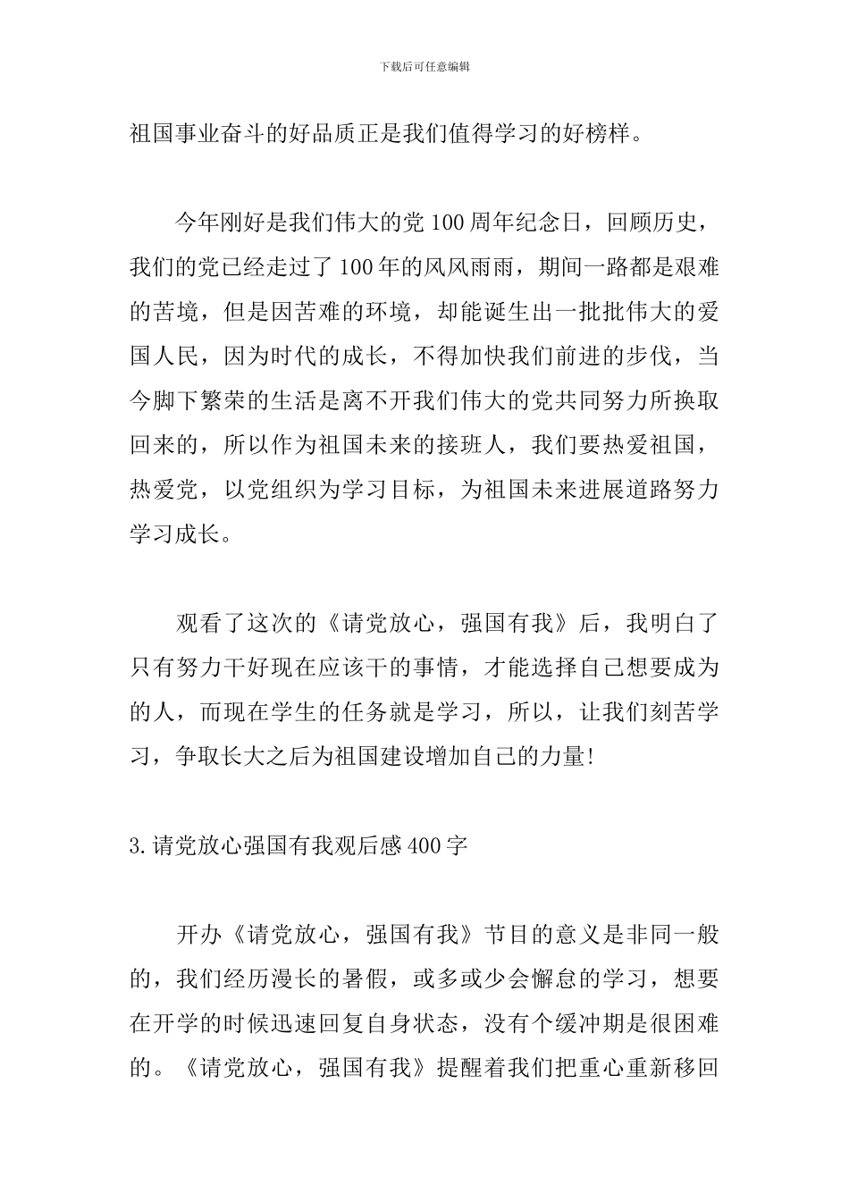 请党放心强国有我观后感400字_第3页