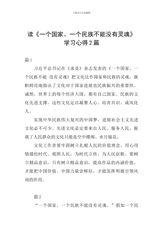 读《一个国家、一个民族不能没有灵魂》学习心得2篇