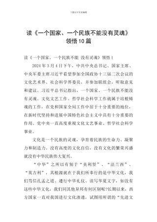 读《一个国家、一个民族不能没有灵魂》领悟10篇
