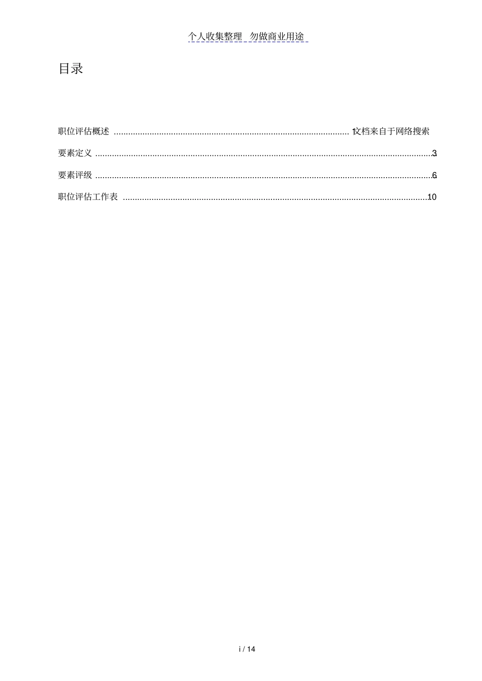 世界五大人力资源管理制度咨询公司之翰威特薪酬设计的因素评分法_第2页