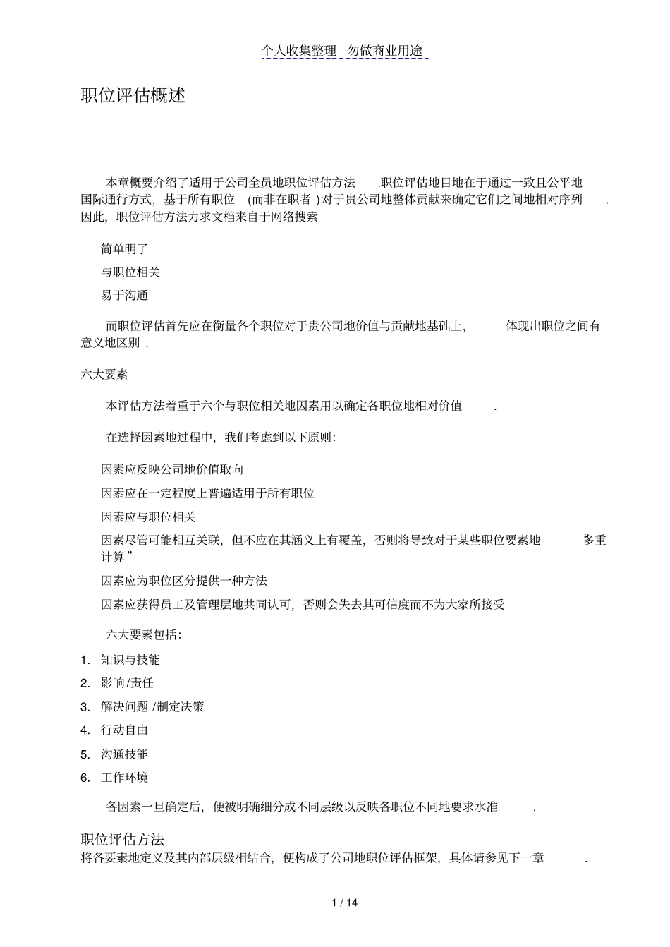 世界五大人力资源管理制度咨询公司之翰威特薪酬设计的因素评分法_第3页