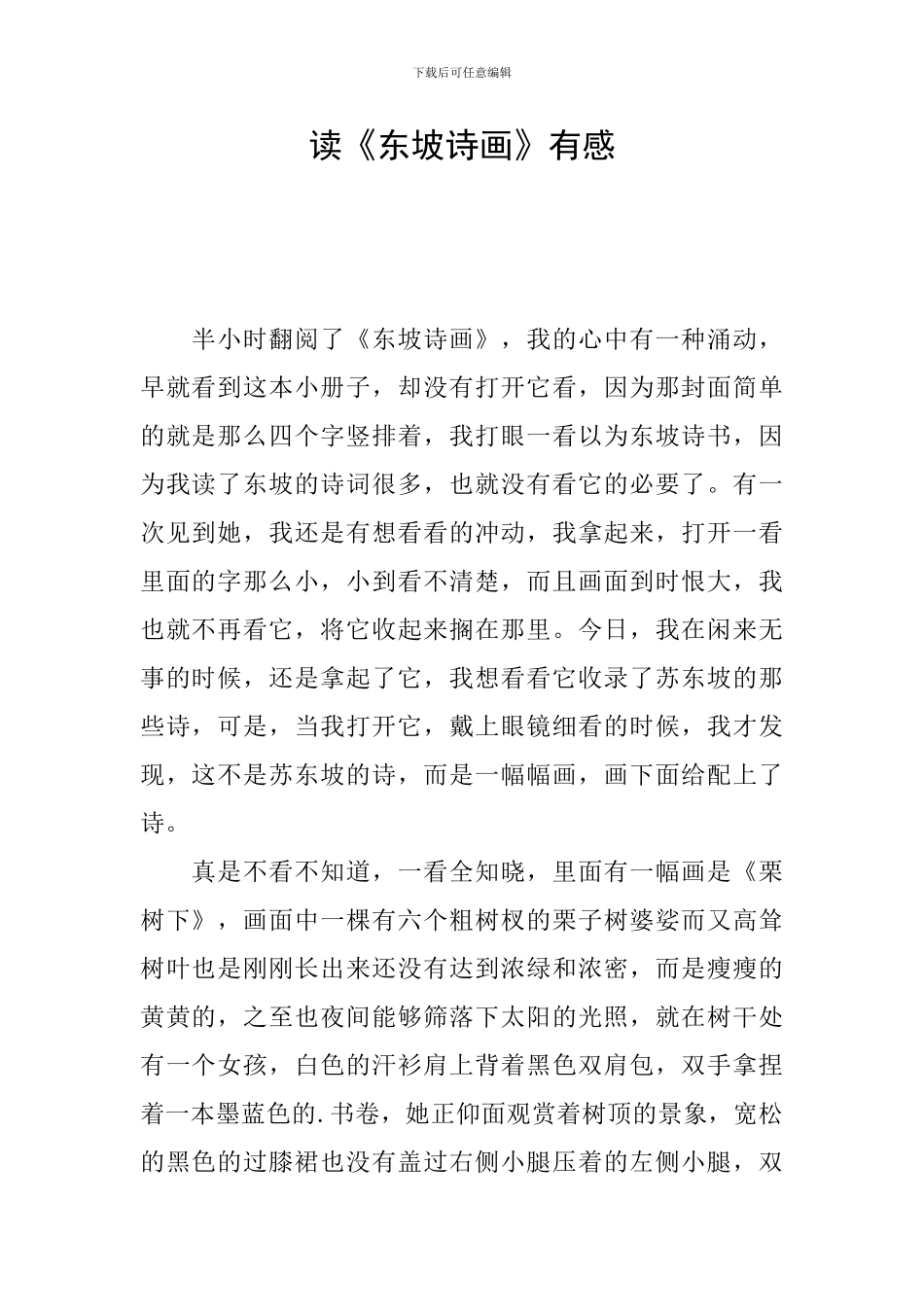 读《东坡诗画》有感_第1页