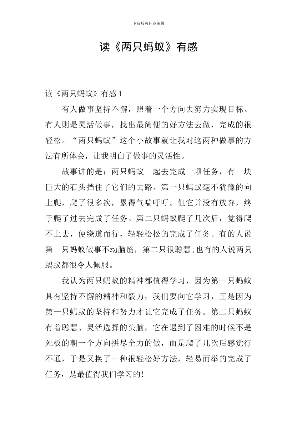 读《两只蚂蚁》有感_第1页