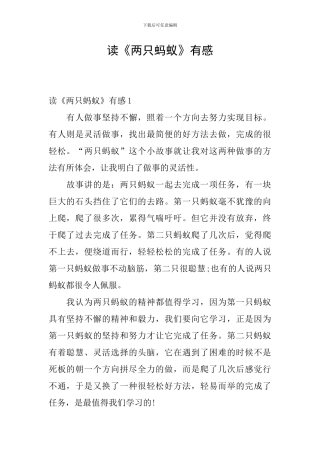 读《两只蚂蚁》有感
