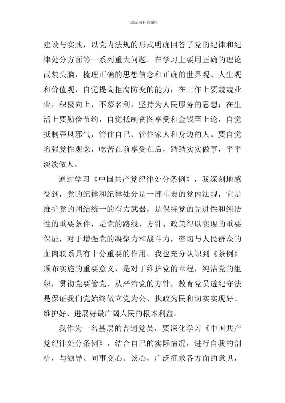 读《中国共产党纪律处分条例》心得体会_第2页