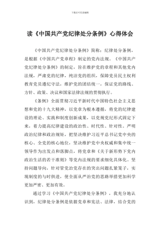 读《中国共产党纪律处分条例》心得体会