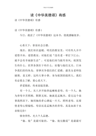 读《中华美德颂》有感