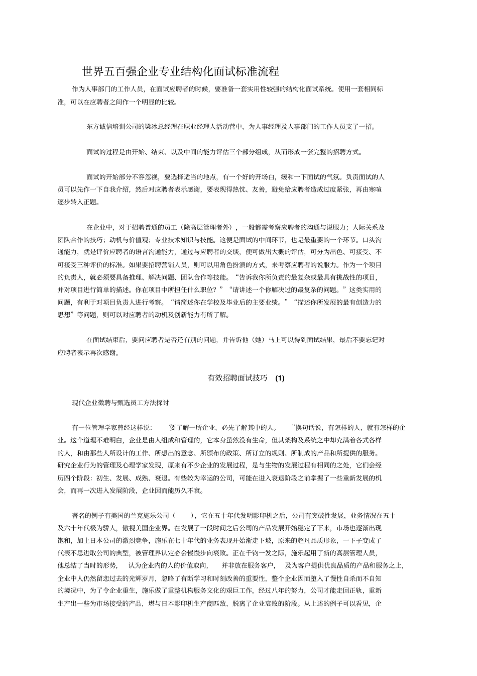 世界五百强企业专业结构化面试标准流程25_第1页