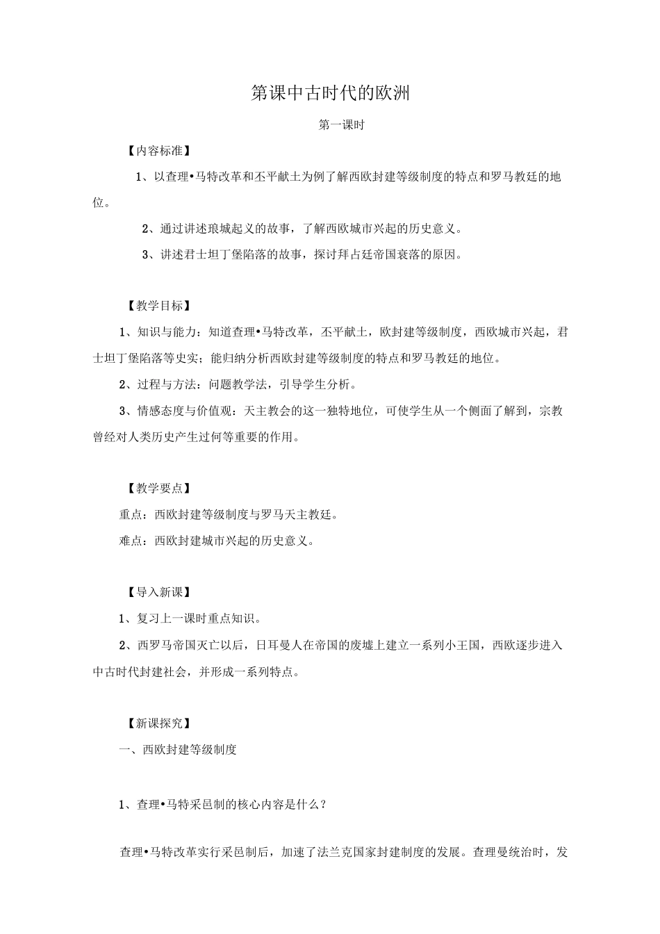 《中古时代的欧洲》教案(1)_第1页