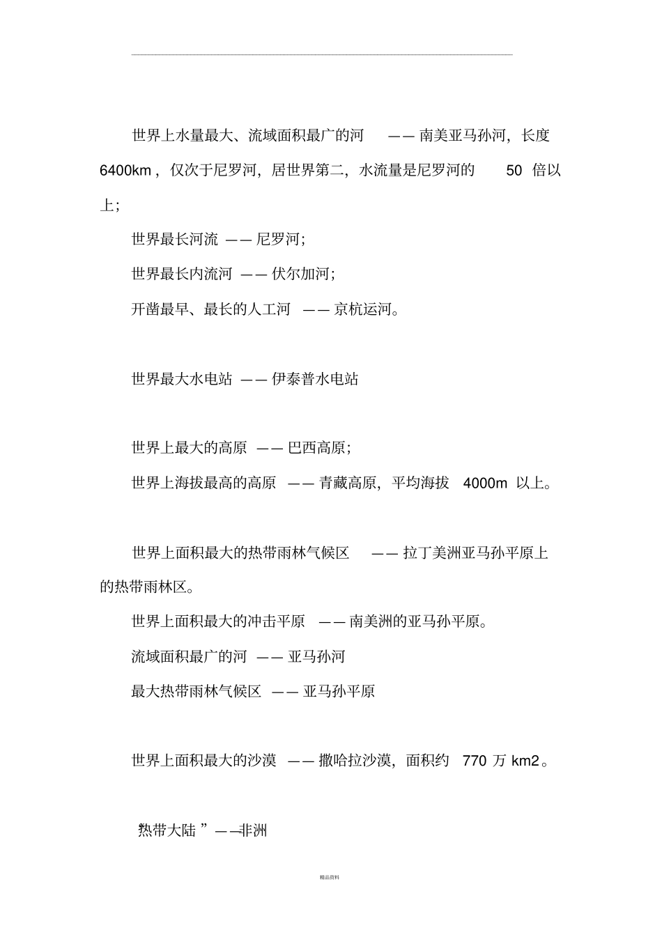 世界之最大全_第2页