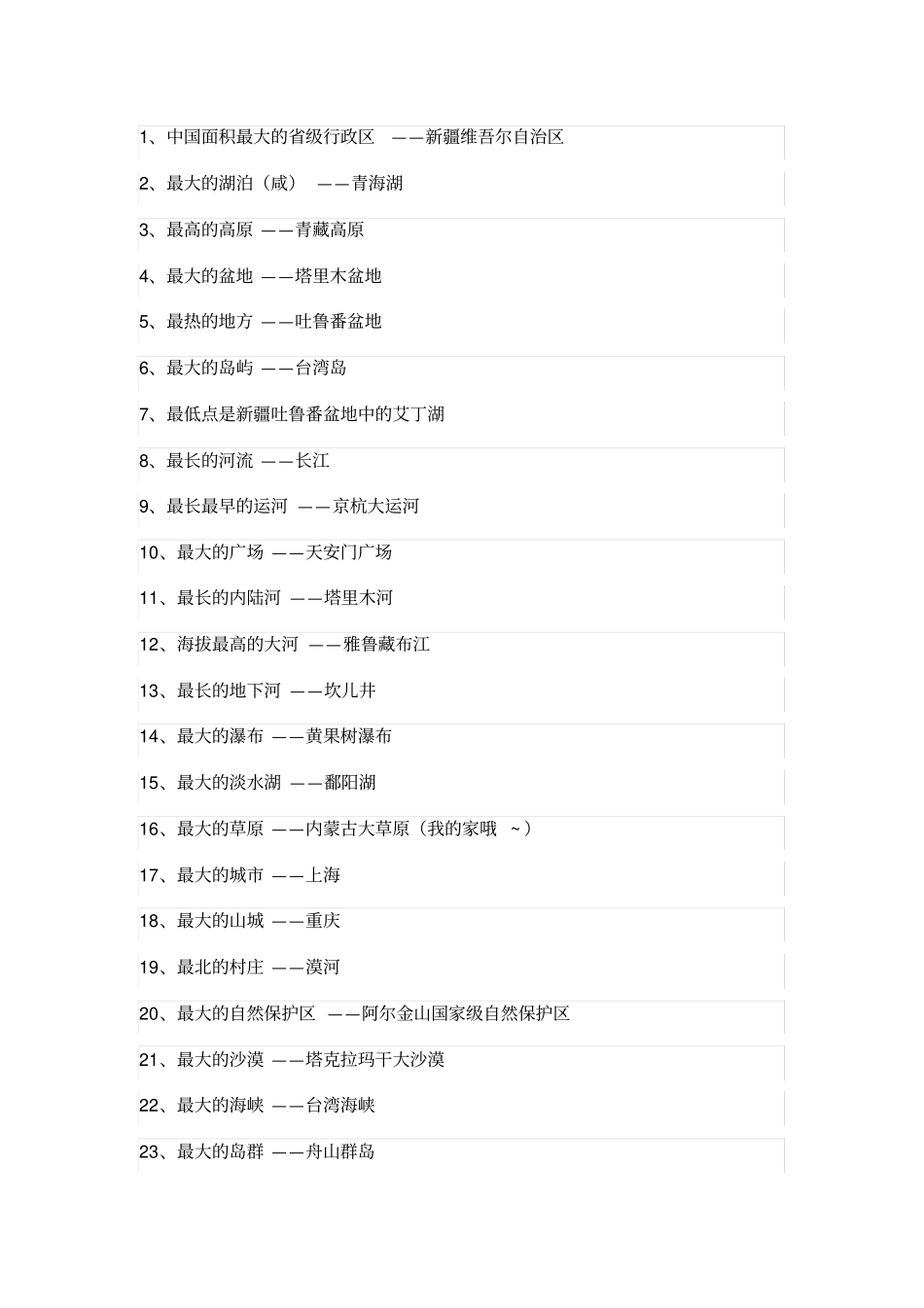 世界之最大全--非常实用_第1页