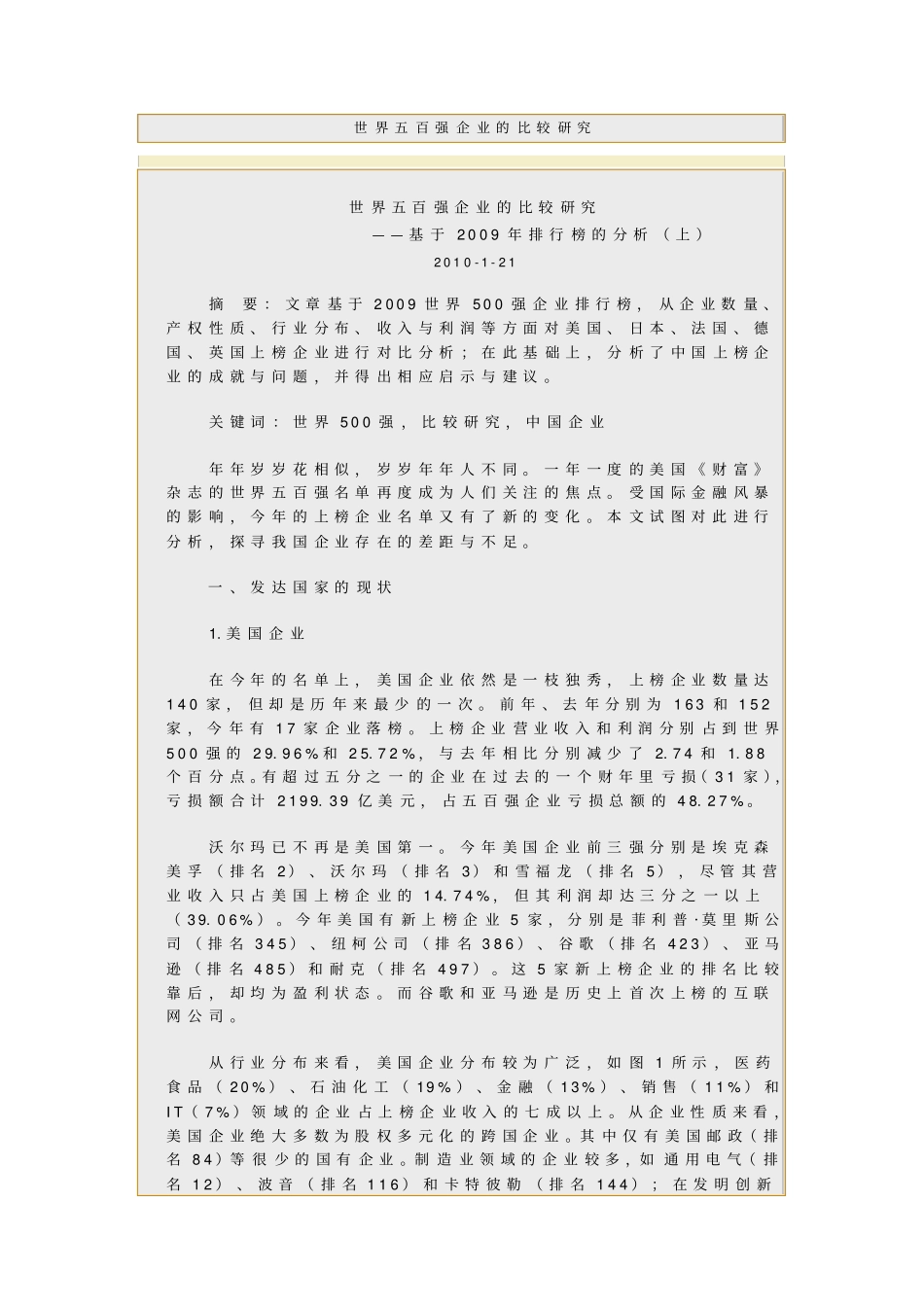 世界五百强企业的比较研究_第1页