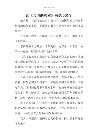 读《会飞的教室》有感500字