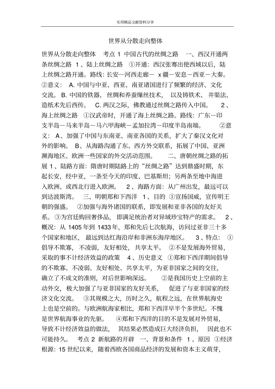 世界从分散走向整体_第1页