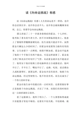 读《向命运挑战》有感