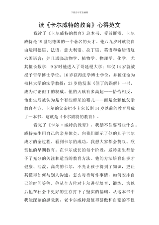 读《卡尔威特的教育》心得范文