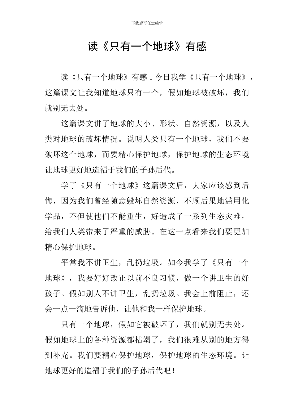 读《只有一个地球》有感_第1页