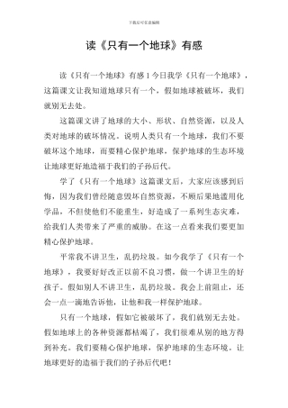 读《只有一个地球》有感