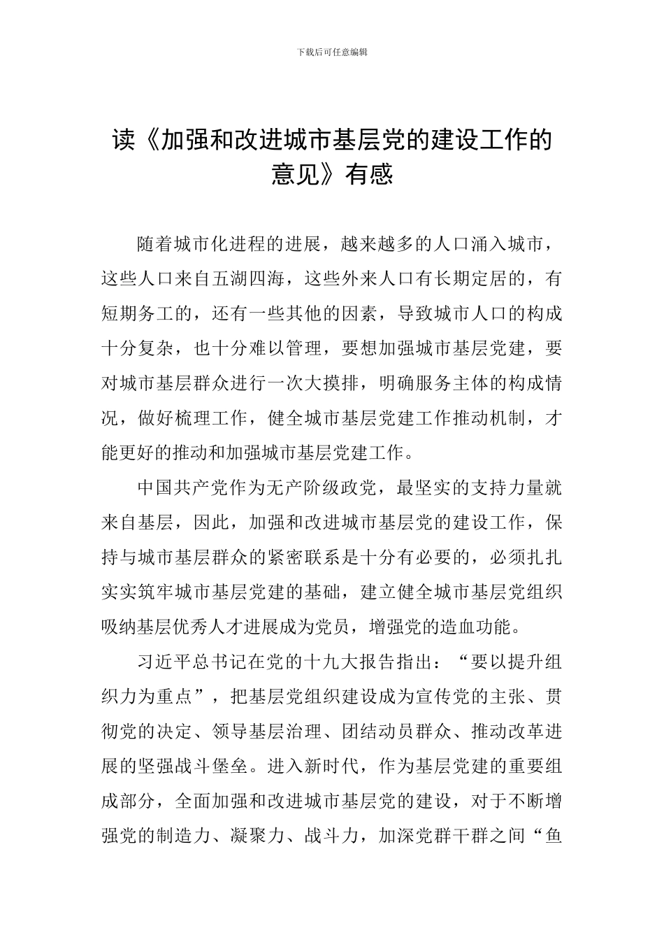 读《加强和改进城市基层党的建设工作的意见》有感_第1页