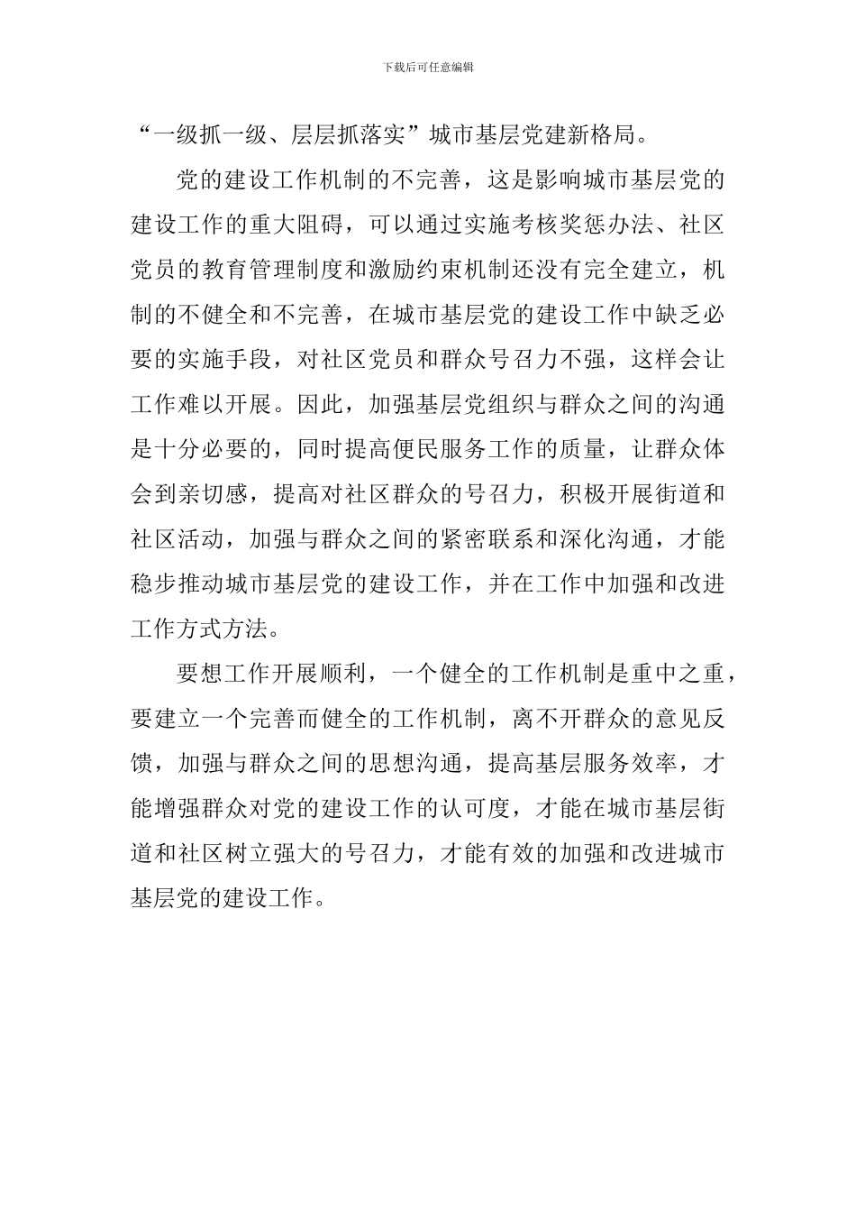 读《加强和改进城市基层党的建设工作的意见》有感_第3页