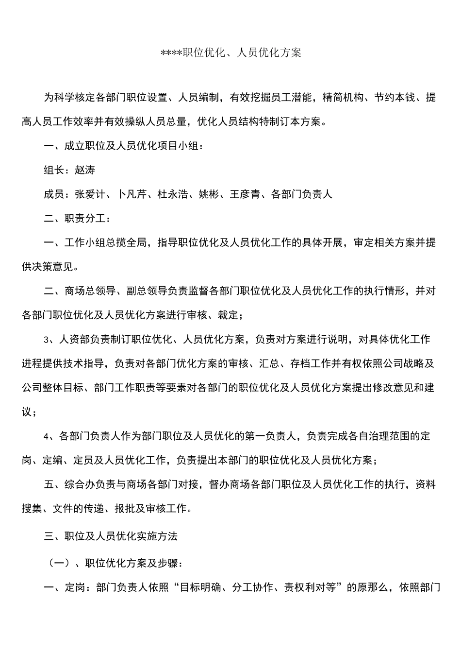 人员及职位优化方案_第1页