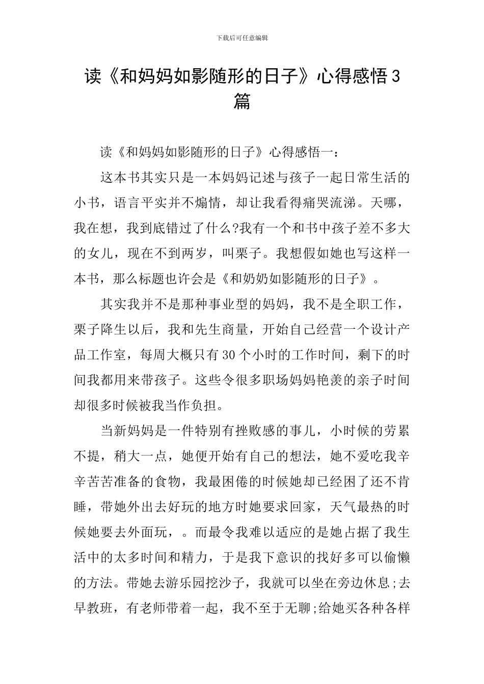 读《和妈妈如影随形的日子》心得感悟3篇_第1页
