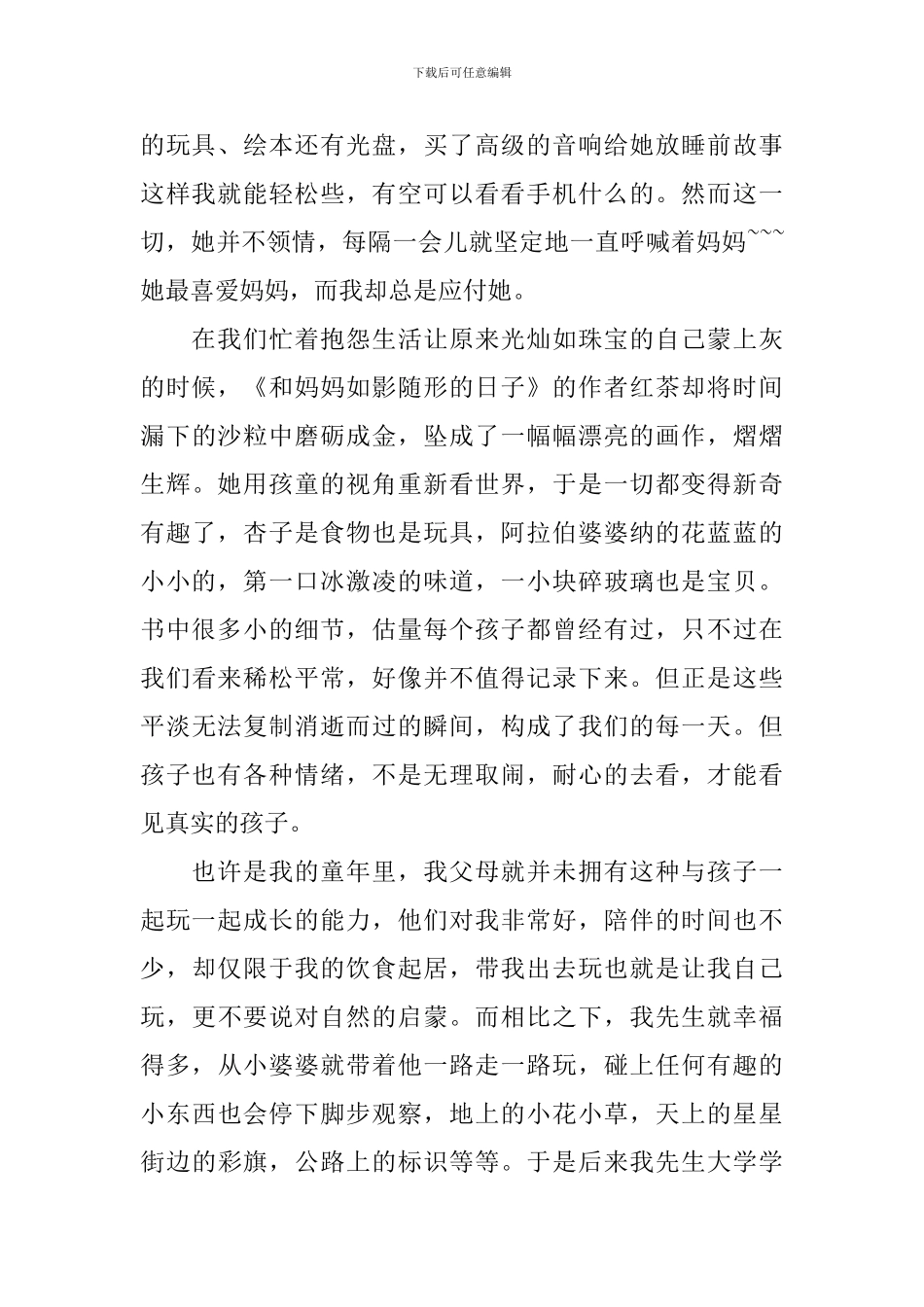 读《和妈妈如影随形的日子》心得感悟3篇_第2页