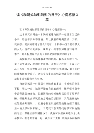 读《和妈妈如影随形的日子》心得感悟3篇