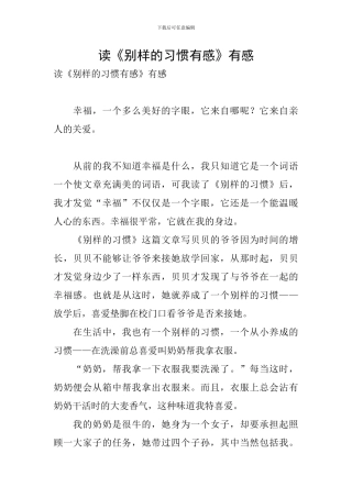 读《别样的习惯有感》有感