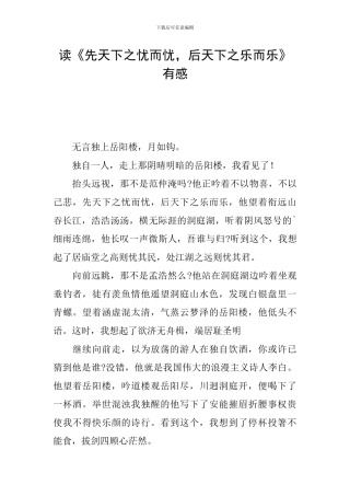 读《先天下之忧而忧-后天下之乐而乐》有感