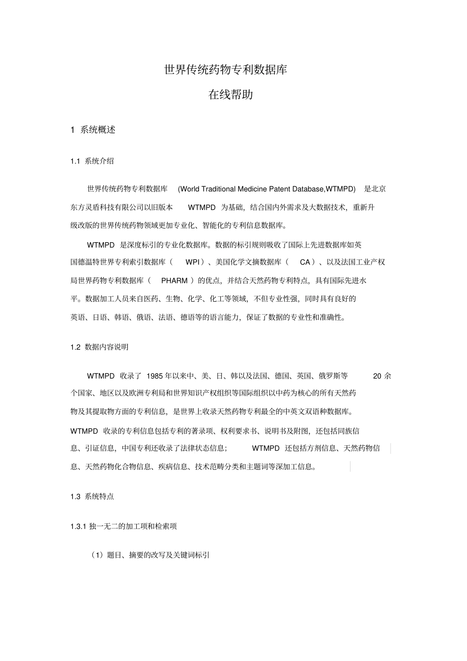 世界传统药物专利数据库在线帮助_第1页