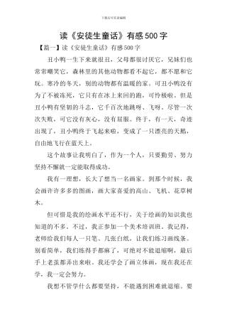 读《安徒生童话》有感500字