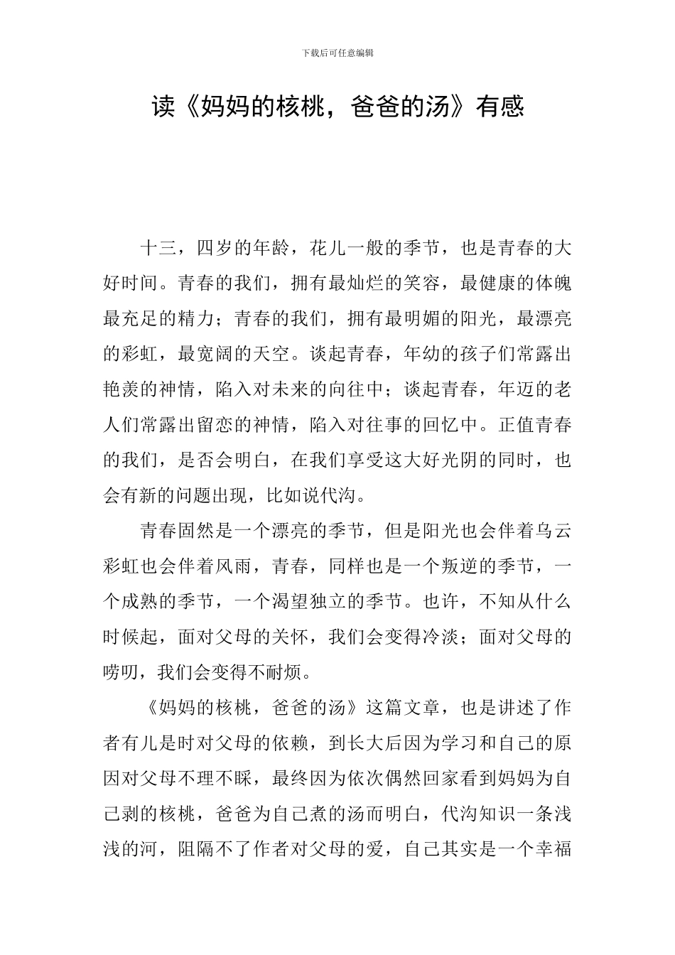 读《妈妈的核桃-爸爸的汤》有感_第1页