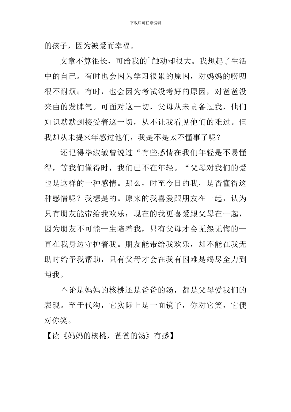 读《妈妈的核桃-爸爸的汤》有感_第2页