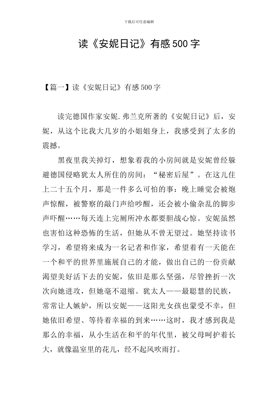 读《安妮日记》有感500字_第1页