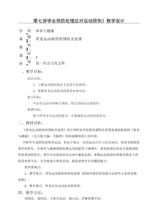 常见运动损伤的预防及处理教案