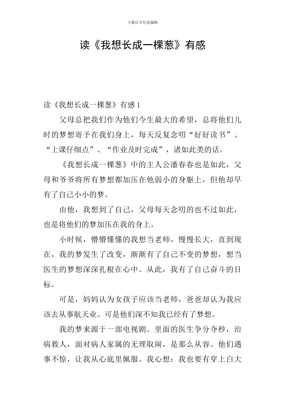 读《我想长成一棵葱》有感_第1页