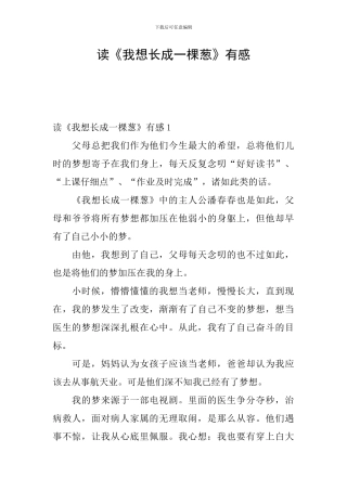 读《我想长成一棵葱》有感