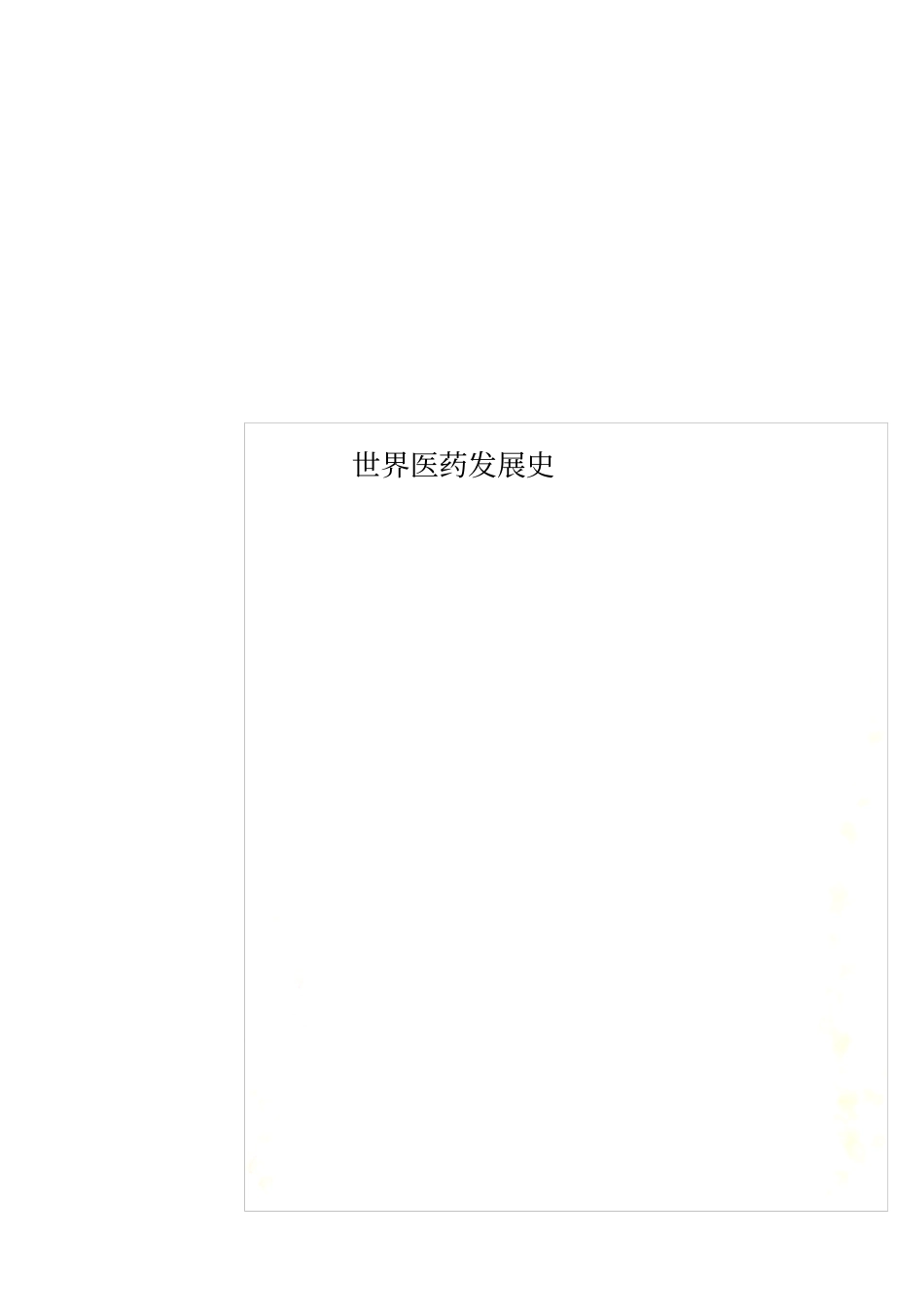 世界医药发展史_第1页