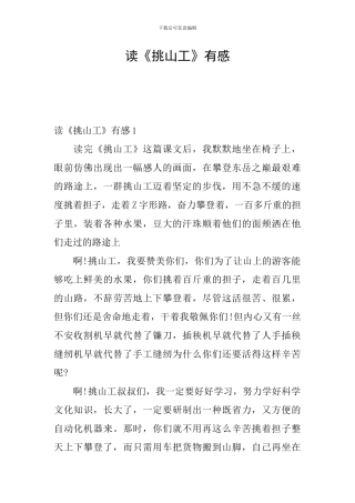 读《挑山工》有感