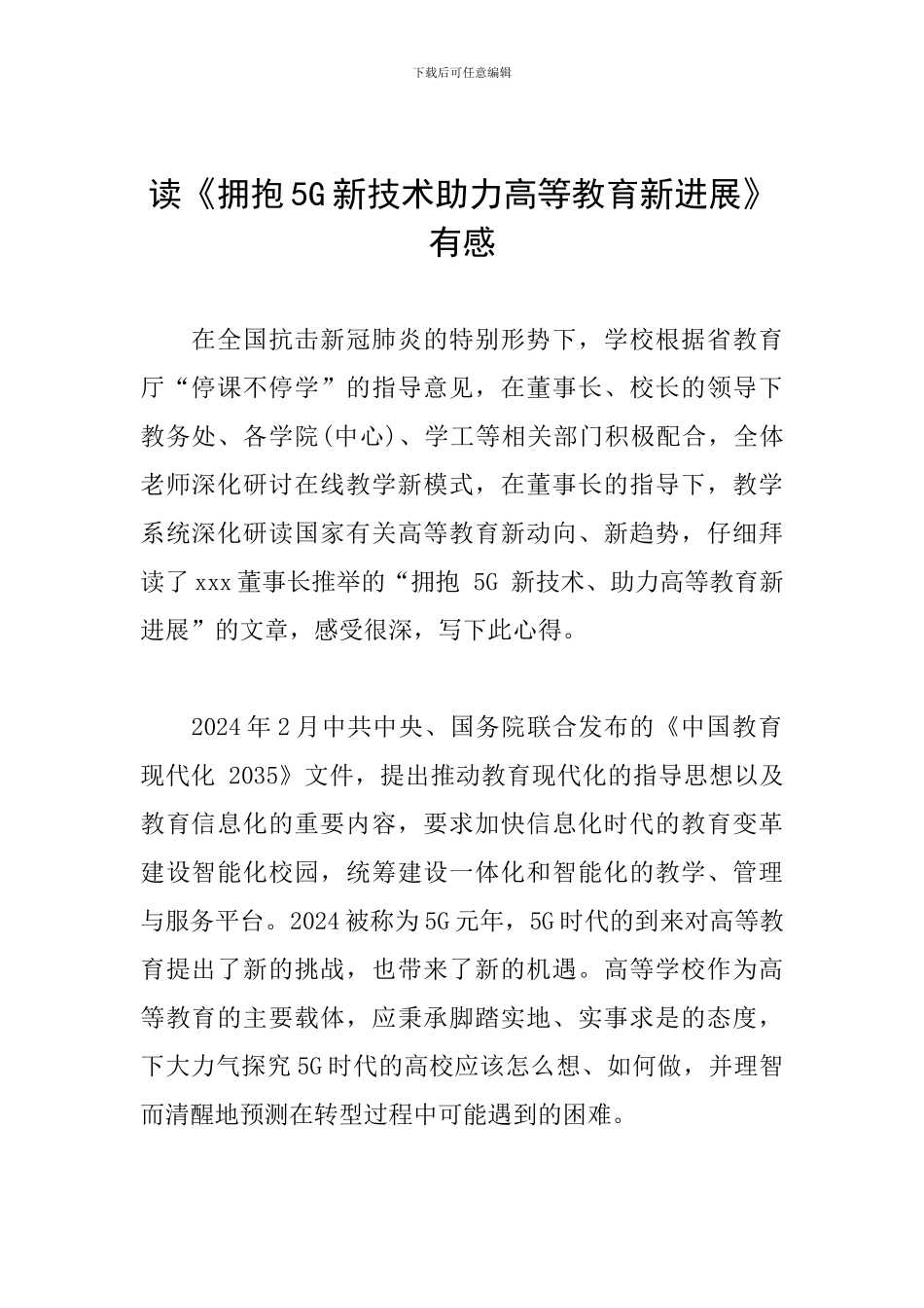 读《拥抱5G新技术助力高等教育新发展》有感_第1页