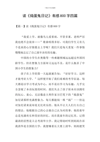 读《捣蛋鬼日记》有感800字四篇