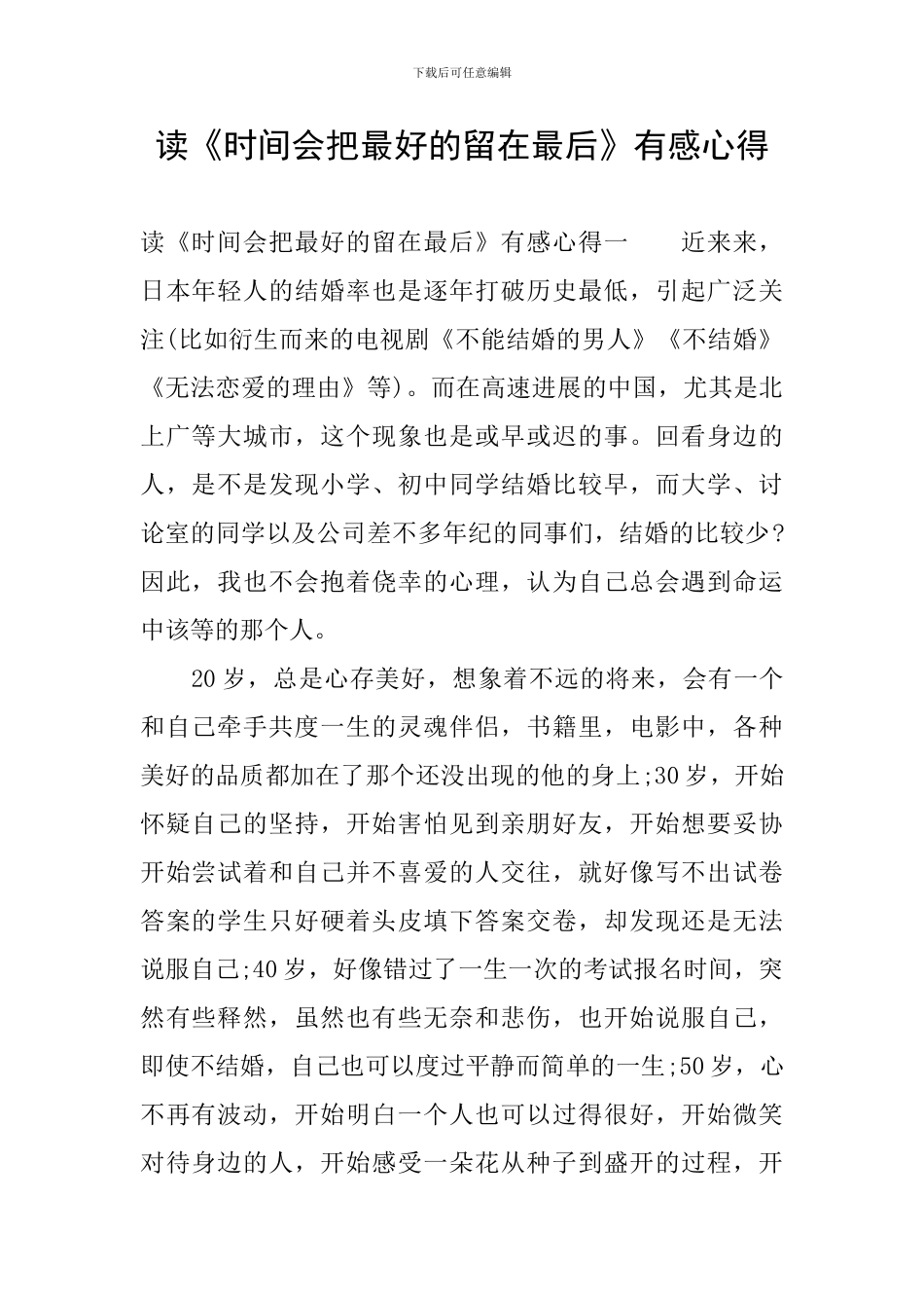 读《时光会把最好的留在最后》有感心得_第1页