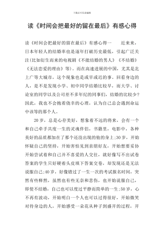 读《时光会把最好的留在最后》有感心得
